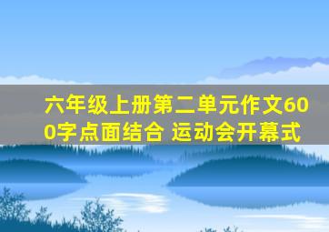 六年级上册第二单元作文600字点面结合 运动会开幕式